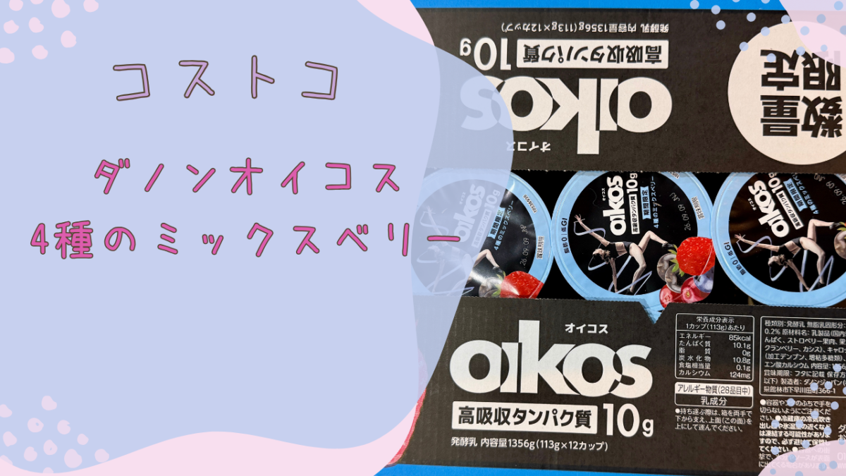 コストコのダノンオイコス 高吸収タンパク質4種のミックスベリーの記事のトップ画像
