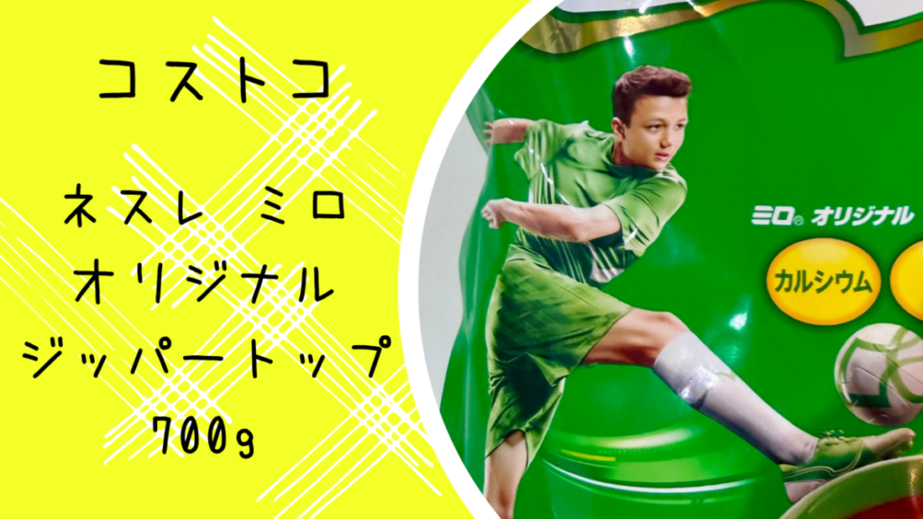 コストコのネスレ ミロ オリジナル ジッパートップ 700gの記事のトップ画像