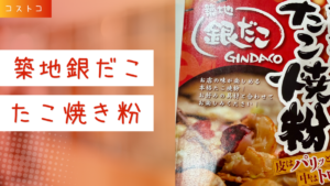 コストコの築地銀だこ たこ焼き粉 200g x 5袋の記事のトップ画像