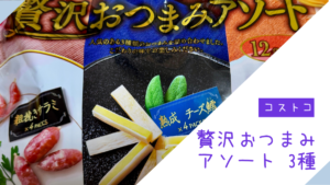 コストコのなとり 贅沢おつまみアソートの記事のトップ画像