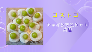 コストコのシャインマスカット大福の記事のトップ画像