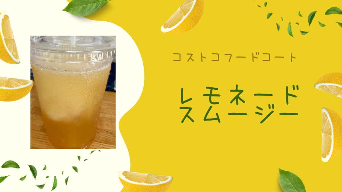 コストコフードコートのレモネードスムージーの記事のトップ画像
