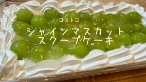 コストコのシャインマスカットスクープケーキの記事のトップ画像