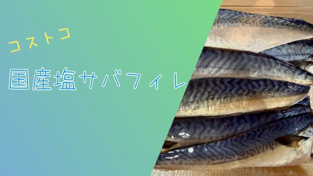 コストコの国産塩サバフィレの記事のトップ画像