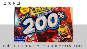 コストコの日清 チョコフレーク チョコカケ200% 600gの記事のトップ画像