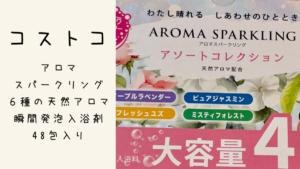 コストコのアロマ スパークリング6種の天然アロマ瞬間発泡入浴剤48包入りの記事のトップ画像