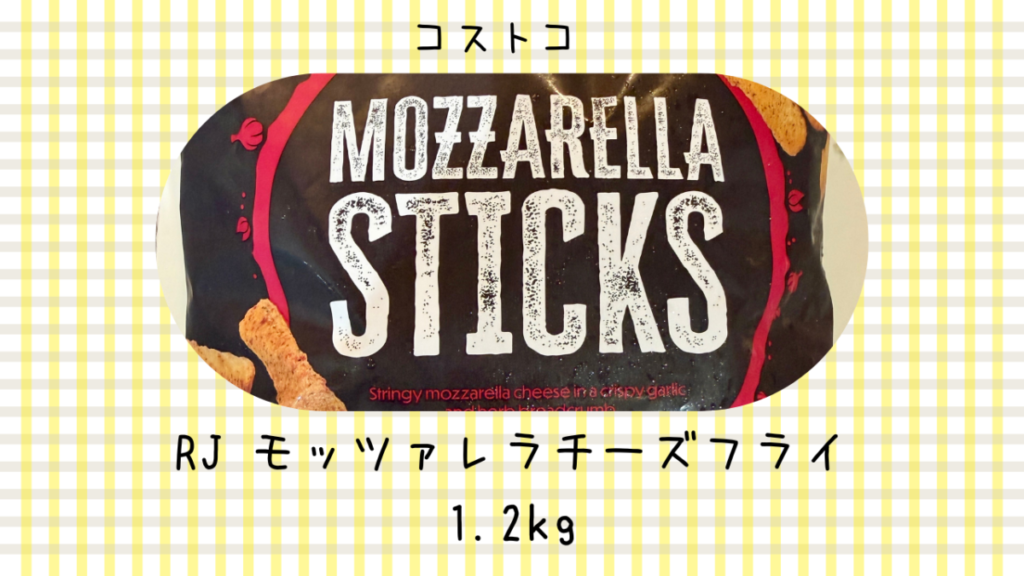 コストコのRJ モッツァレラチーズフライ1.2kgの記事のトップ画像
