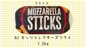 コストコのRJ モッツァレラチーズフライ1.2kgの記事のトップ画像