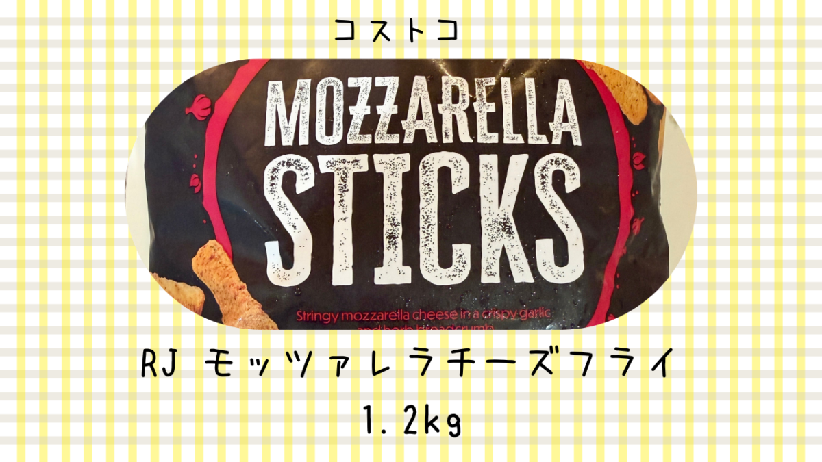 コストコのRJ モッツァレラチーズフライ1.2kgの記事のトップ画像