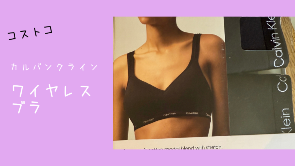 コストコのカルバンクライン ワイヤレスブラの記事のトップ画像