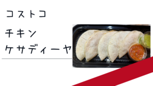 コストコのチキンケサディーヤの記事のトップ画像