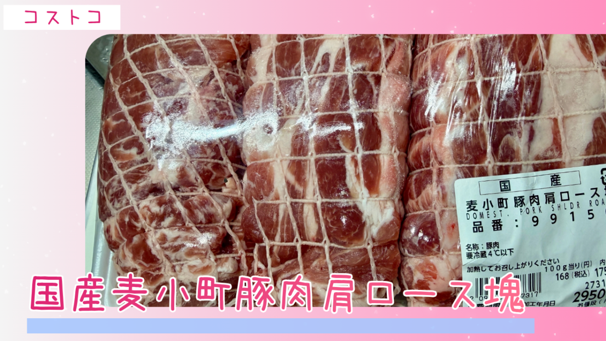 コストコの国産麦小町豚肉肩ロース塊の記事のトップ画像