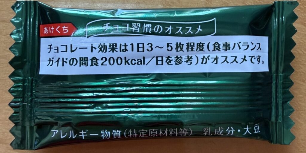 チョコレート効果の小袋の裏面を撮った画像