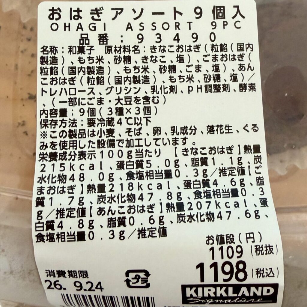 コストコのおはぎアソートの詳細が分かる画像