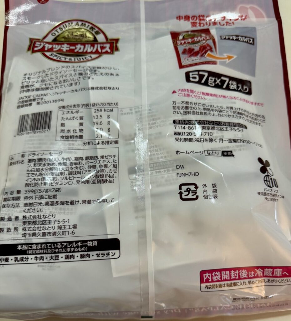 コストコで販売されているジャッキーカルパスのパッケージ裏面を撮った画像