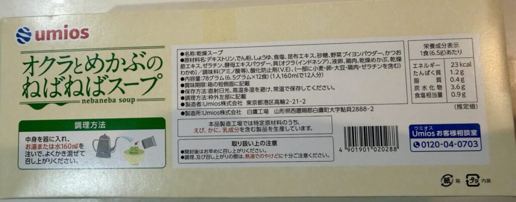 オクラとめかぶのねばねばスープのパッケージ裏面を撮った画像