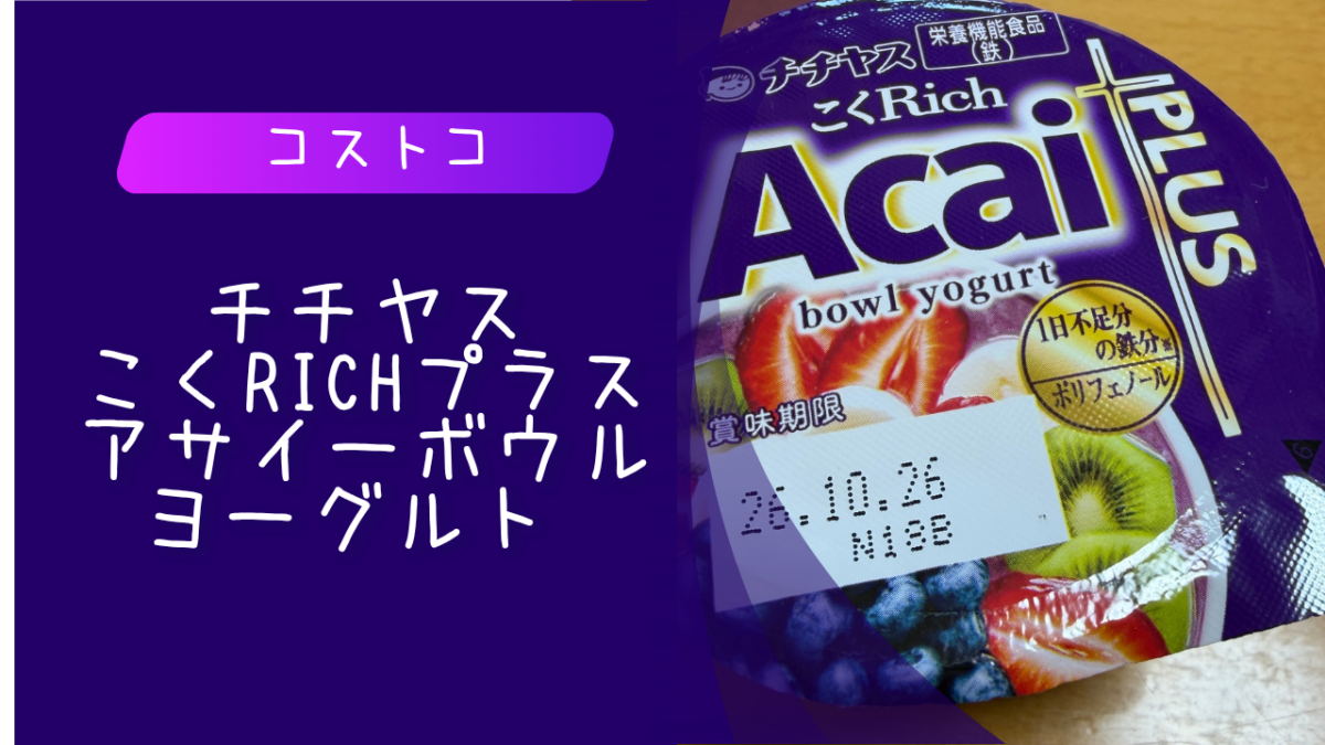 コストコで購入したチチヤス こくRichプラスアサイーボウルヨーグルト 90g×12個の記事のトップ画像