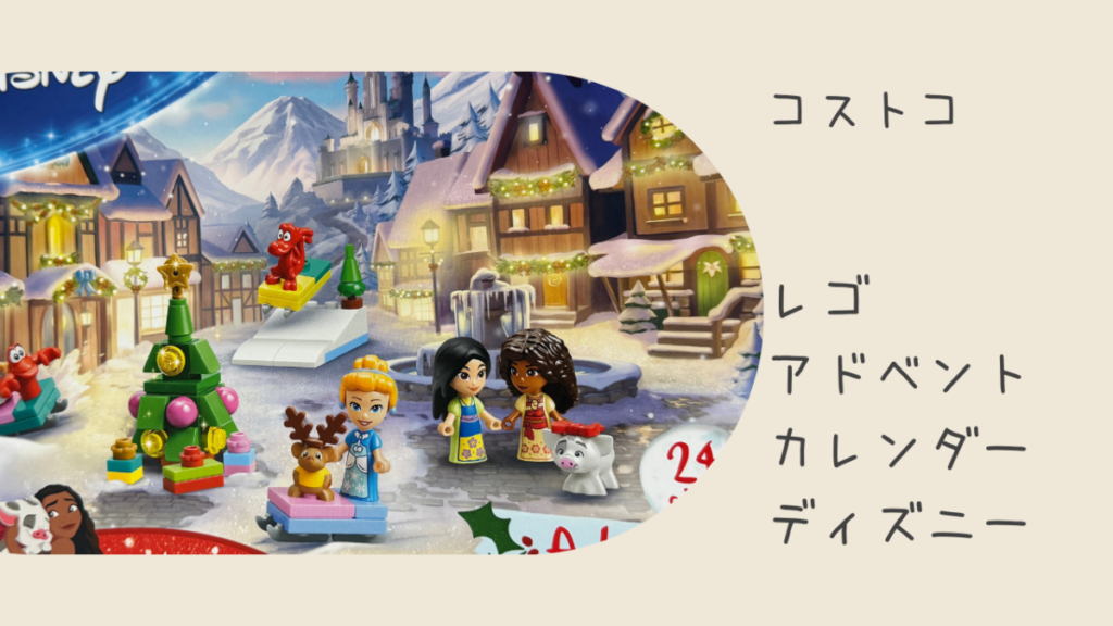コストコのレゴアドベントカレンダーディズニーの記事のトップ画像