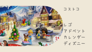 コストコのレゴアドベントカレンダーディズニーの記事のトップ画像