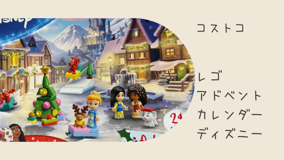 コストコのレゴアドベントカレンダーディズニーの記事のトップ画像