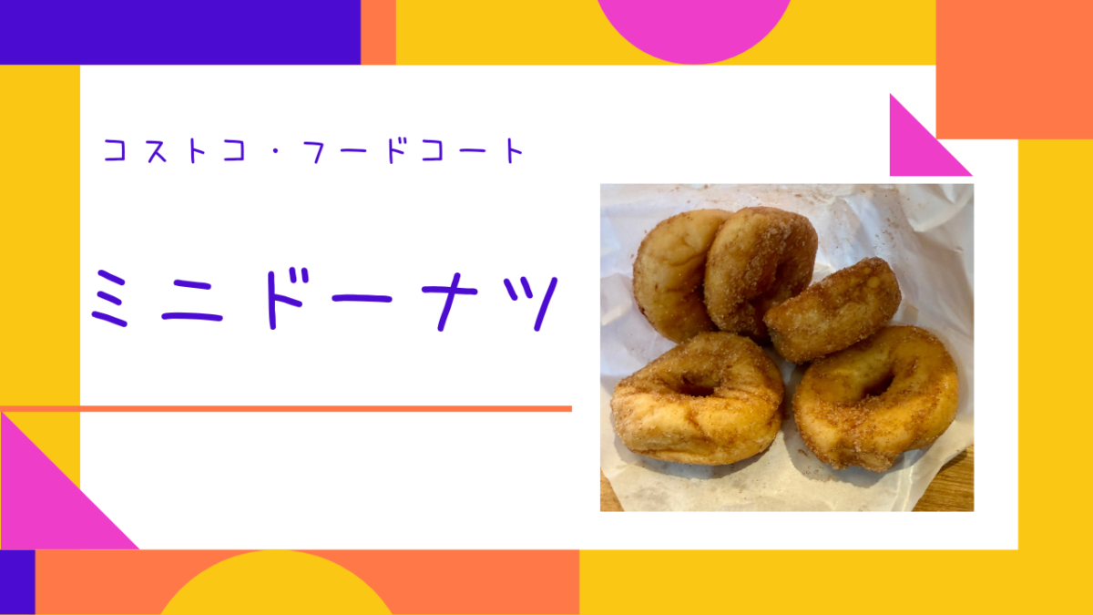 コストコ・フードコートのミニドーナツの記事のトップ画像