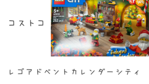コストコのレゴアドベントカレンダーシティの記事のトップ画像