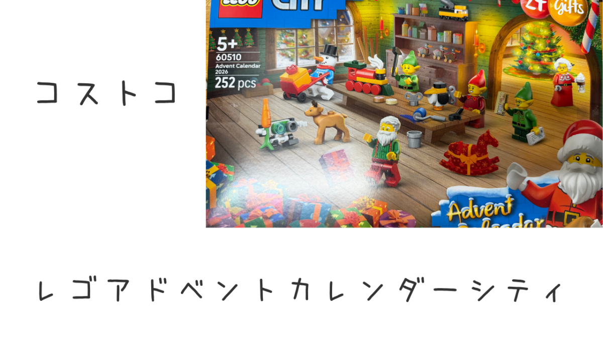 コストコのレゴアドベントカレンダーシティの記事のトップ画像