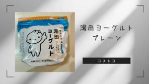 コストコの湯田ヨーグルトプレーンの記事のトップ画像