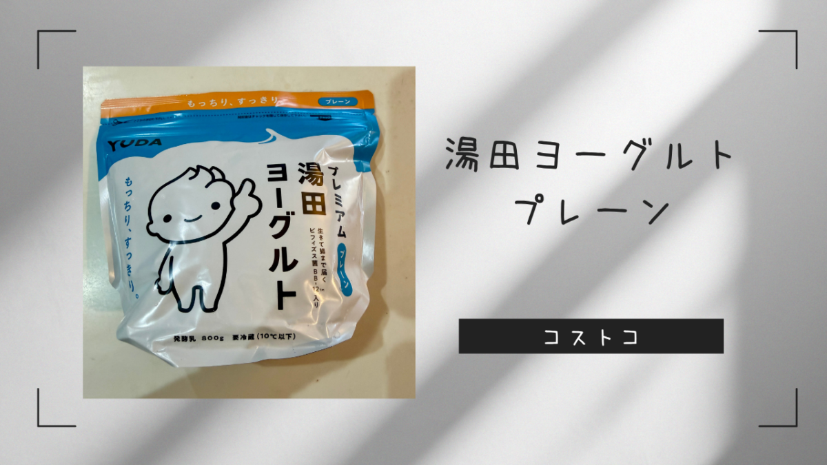 コストコの湯田ヨーグルトプレーンの記事のトップ画像