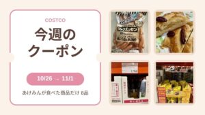 コストコ 今週のクーポン 10/26→11/1