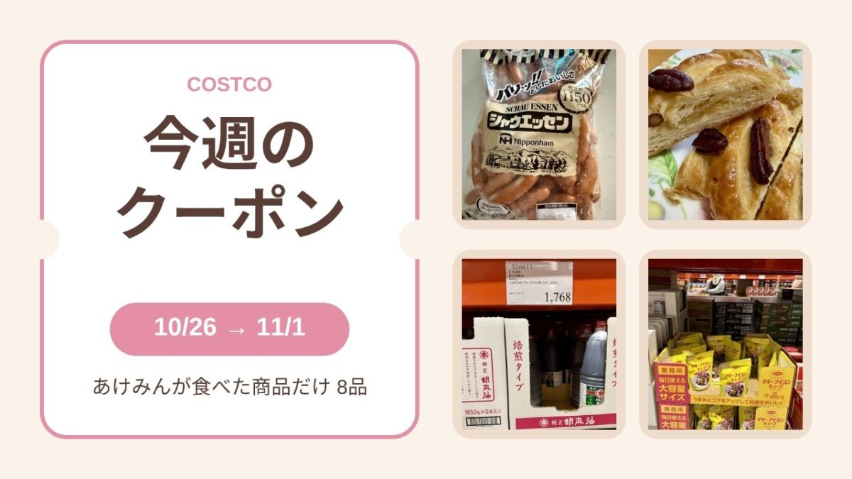 コストコ 今週のクーポン 10/26→11/1