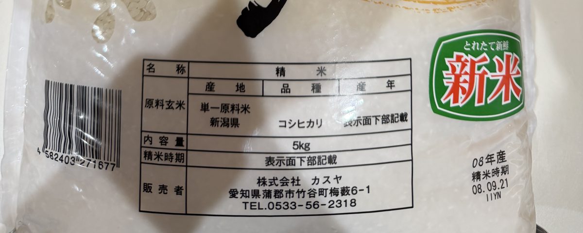 コシヒカリの袋の表示(新潟県産・08年産・精米時期08.09.21・新米)