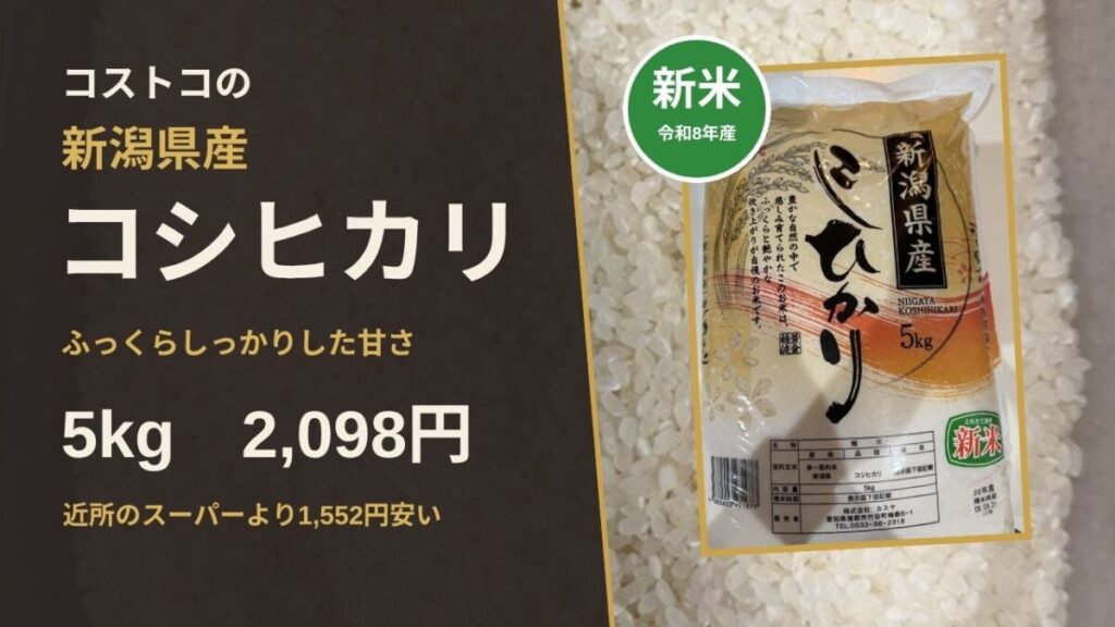 コストコの新潟県産コシヒカリ新米5kgのアイキャッチ