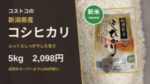コストコの新潟県産コシヒカリ新米5kgのアイキャッチ