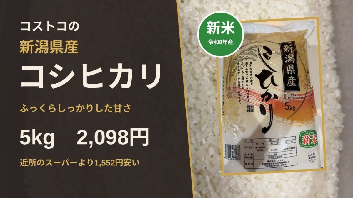 コストコの新潟県産コシヒカリ新米5kgのアイキャッチ
