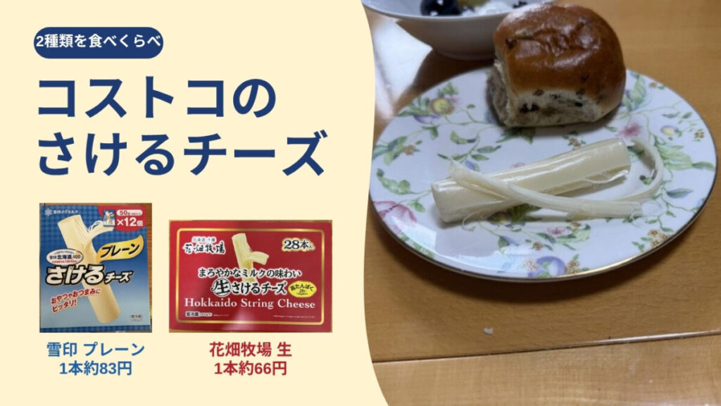 コストコのさけるチーズ 雪印メグミルクのプレーンと花畑牧場の生さけるチーズ