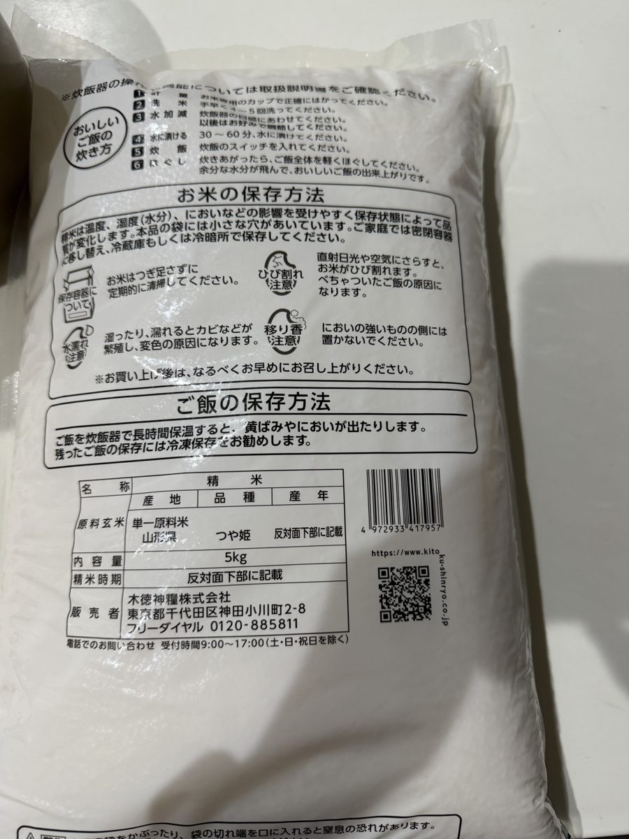 つや姫の袋の裏の表示(山形県産・木徳神糧)とお米の保存方法