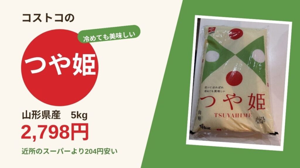 コストコの山形県産つや姫5kg 2,798円 近所のスーパーより204円安い