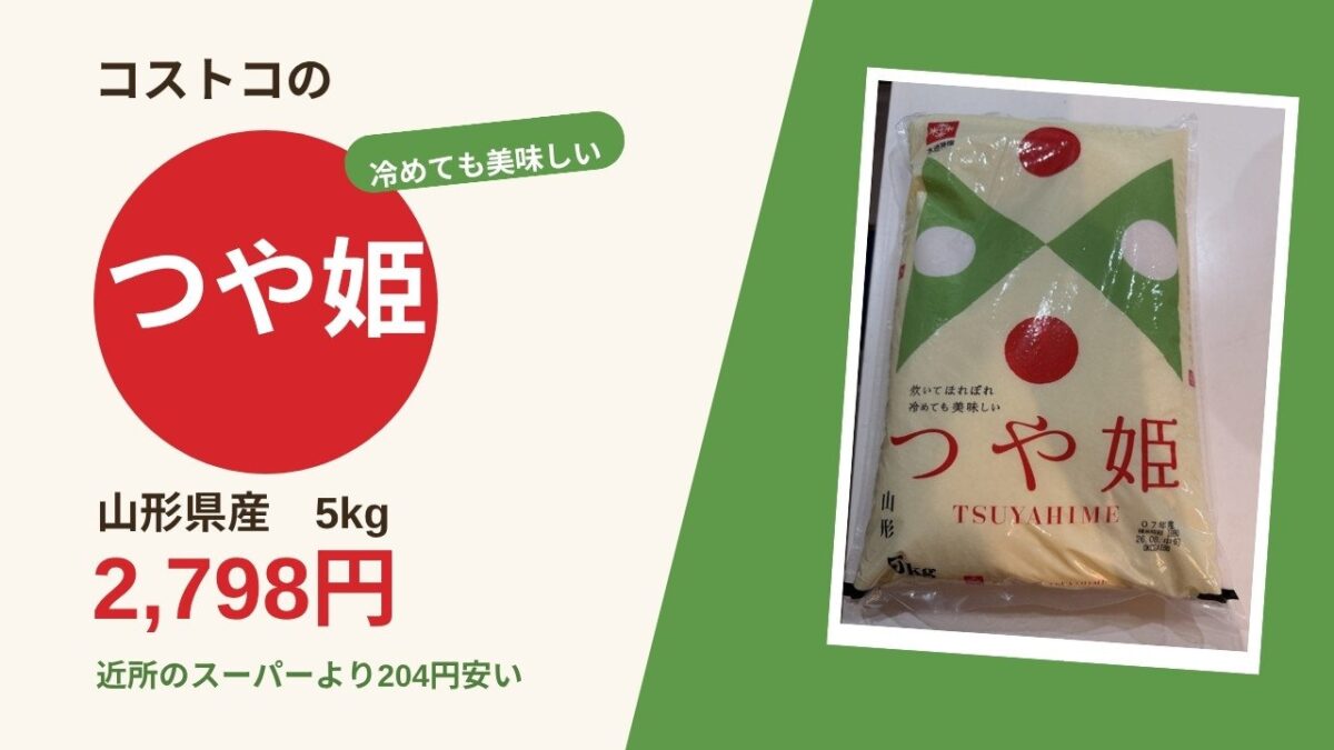 コストコの山形県産つや姫5kg 2,798円 近所のスーパーより204円安い
