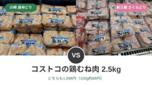 コストコの鶏むね肉 川崎の森林どりと新三郷のさくらどり