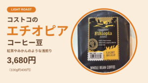コストコ KSオーガニック エチオピア ジマ コーヒー豆（浅煎り）907g 3,680円