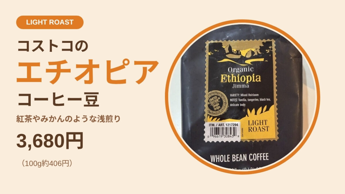 コストコ KSオーガニック エチオピア ジマ コーヒー豆（浅煎り）907g 3,680円