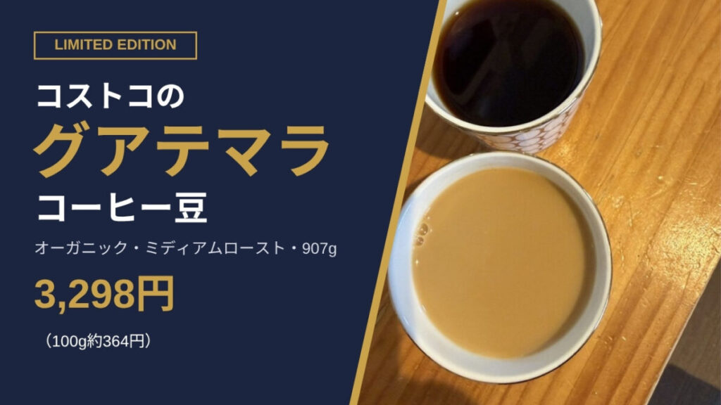 コストコ KSオーガニック グアテマラ コーヒー豆（中煎り）907g 3,298円