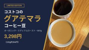 コストコ KSオーガニック グアテマラ コーヒー豆(中煎り)907g 3,298円