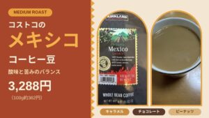 コストコのKSオーガニック メキシココーヒー豆 3,288円 酸味と苦みのバランス