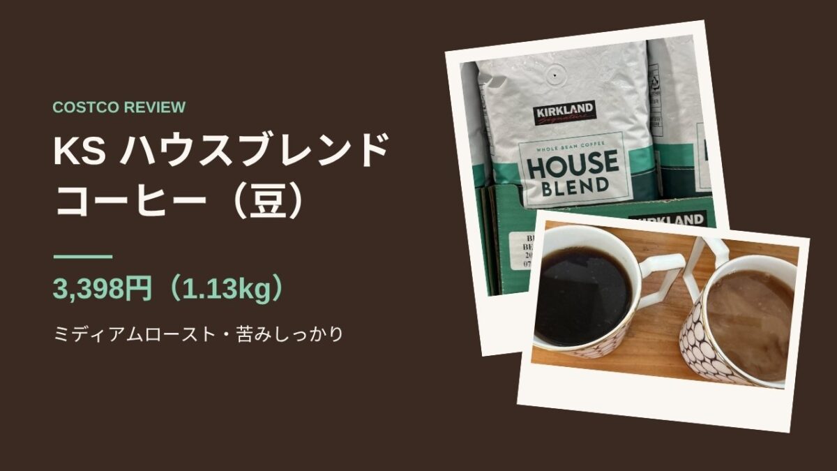 コストコ KSハウスブレンドコーヒー（豆）3,398円 1.13kg
