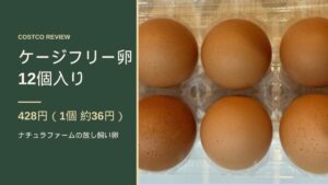 コストコ ケージフリー卵12個入り 428円 ナチュラファーム