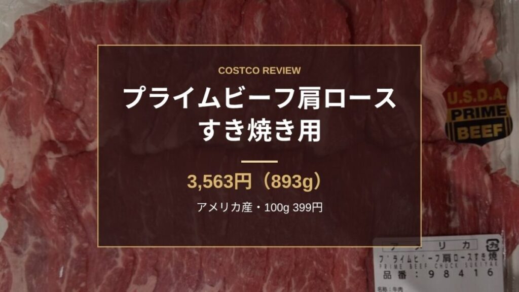 コストコ プライムビーフ肩ロース すき焼き用 3,563円