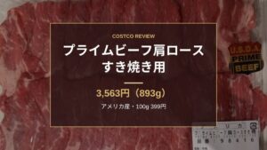 コストコ プライムビーフ肩ロース すき焼き用 3,563円