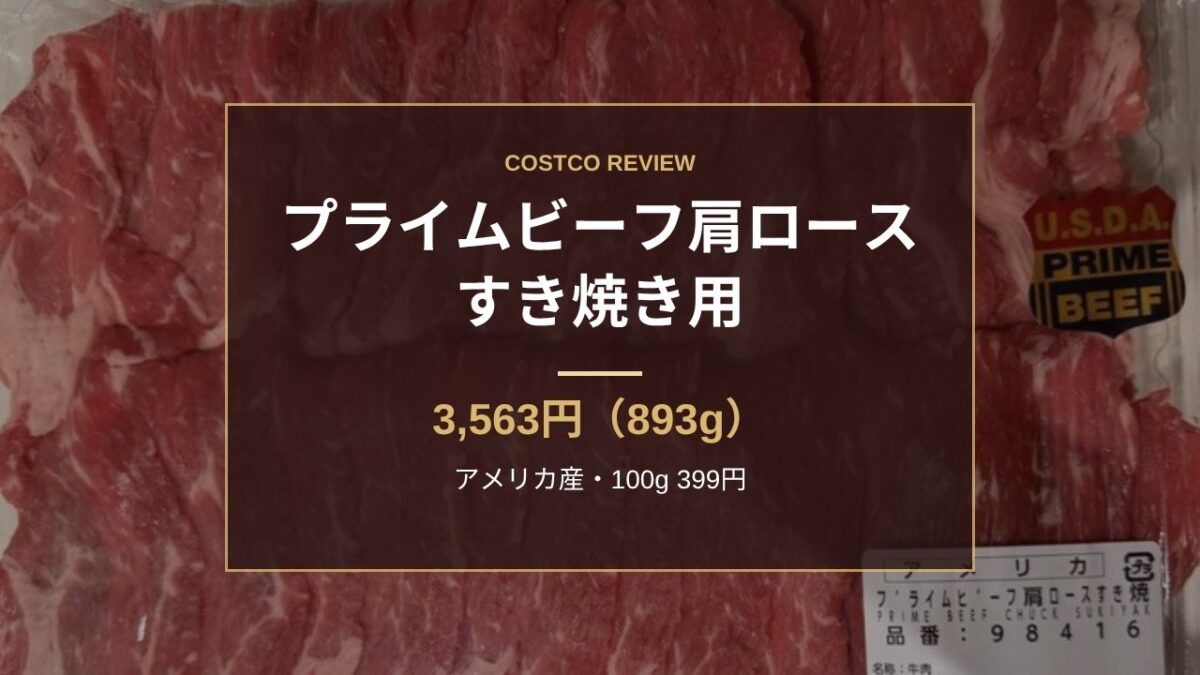 コストコ プライムビーフ肩ロース すき焼き用 3,563円